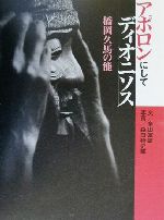 【中古】 アポロンにしてディオニソス　橋岡久馬の能／多田富雄(著者),森田拾史郎