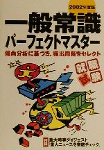 【中古】 就職試験　一般常識パーフェクトマスター(2002年度版)／新星出版社編集部(編者)