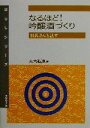 【中古】 なるほど!吟醸酒づくり 杜氏さんと話す はなしシリーズ/大内弘造(著者)