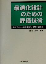 【中古】 最適化設計のための評価技術 品質工学における規格化と世界への発信／田口玄一(著者)