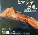 【中古】 ヒマラヤ巡礼 野村董夫写真集/野村董夫(著者)