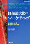 【中古】 価値最大化のマーケティング 脱コモディティを実現する10の領域 戦略ブレーンBOOKS／酒井光雄(著者)