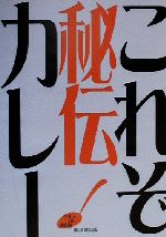 グルメカレー調査隊(著者)販売会社/発売会社：廣済堂出版/ 発売年月日：2000/10/15JAN：9784331507346