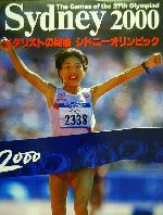  SYDNEY(2000) メダリストの肖像シドニーオリンピック／朝日新聞社(編者)