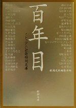 【中古】 百年目 ミレニアム記念特別文庫 新潮文庫／新潮文庫編集部(編者)