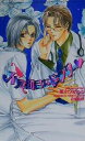 夏木ひまわり(著者)販売会社/発売会社：心交社/ 発売年月日：2000/09/09JAN：9784883025091