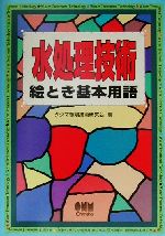 【中古】 水処理技術絵とき基本用語／タクマ環境技術研究会(編者)