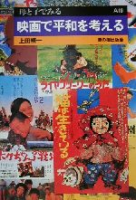 【中古】 映画で平和を考える 母と子でみるA10／上田精一(著者)