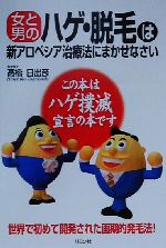 【中古】 女と男のハゲ・脱毛は新