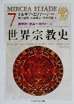 【中古】 世界宗教史(7) 諸世界の邂逅から現代まで　上 ちくま学芸文庫／深沢英隆(訳者),奥山倫明(訳者),木塚隆志(訳者),ミルチア・エリアーデ