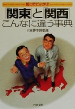 【中古】 「関東」と「関西」こんなに違う事典 知ってビックリ！ PHP文庫／日本博学倶楽部(著者)