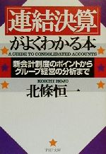 【中古】 「連結決算」がよくわかる本 新会計制度のポイントからグループ経営の分析まで PHP文庫／北条..