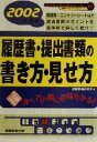 【中古】 就職活動　履歴書・提出書類の書き方・見せ方(2002年度版) 就職バックアップシリーズ3／就職情報研究会(編者)