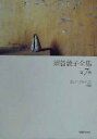 【中古】 須賀敦子全集(第7巻)/須賀敦子(著者)