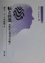 【中古】 脳と体温 暑熱・寒冷環境との戦い ブレインサイエンス・シリーズ23／彼末一之(著者),中島敏博(著者)