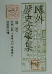 【中古】 鴎外歴史文学集(第2巻) 阿部一族・大塩平八郎・堺事件ほか／森鴎外(著者)