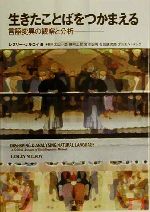 【中古】 生きたことばをつかまえる 言語変異の観察と分析／レズリーミルロイ(著者),太田一郎(訳者),陣内正敬(訳者),宮治弘明(訳者),松田謙次郎(訳者),ダニエルロング(訳者)