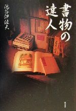 Other - 【中古】 書物の達人／池谷伊佐夫(著者)