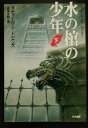 スティーヴン・ドビンズ(著者),高津幸枝(訳者)販売会社/発売会社：早川書房/ 発売年月日：2000/08/31JAN：9784150409586