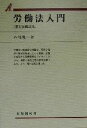 【中古】 労働法入門　第5版補訂版 有斐閣双書／外尾健一(著者)