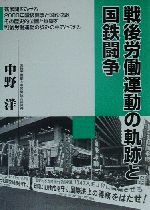 【中古】 戦後労働運動の軌跡と国鉄闘争／中野洋(著者)