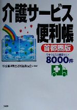 【中古】 介護サービス便利帳　首都圏版 今すぐ使える情報リスト8000件／全国消費生活相談員協会