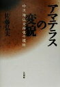 【中古】 アマテラスの変貌 中世神仏交渉史の視座／佐藤弘夫(著者)