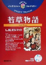 【中古】 若草物語 イングリッシュトレジャリー・シリーズ1/ルイーザ・メイ・オルコット(著者),小泉龍雄(訳者)