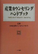 【中古】 産業カウンセリングハンドブック／日本産業カウンセリング学会