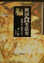 【中古】 韓国食生活史 原始から現代まで/姜仁姫(著者),玄順恵(訳者)
