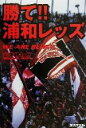 【中古】 勝て！浦和レッズ／山中伊知郎(著者)