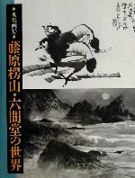 【中古】 水墨画集　藤原楞山・六間堂の世界 水墨画集／藤原六間堂(著者)