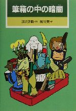 【中古】 筆箱の中の暗闇 偕成社ワンダーランド24／那須正幹(著者),堀川真