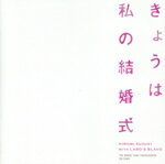 【中古】 今日は私の結婚式／鈴木ひろみ　with　ラボズブラボー