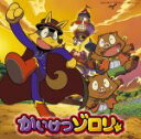 【中古】 かいけつゾロリ新エンディングテーマソング/(オムニバス)
