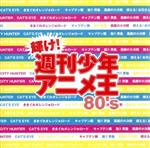 【中古】 輝け！週刊少年アニメ王　80’s／（オムニバス）,小比類巻かほる,大沢誉志幸,PSY・S［saiz］,FENCE　OF　DEFENSE,小室哲哉,GWINKO,杏里