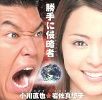Artist Name: Na Line - 【中古】 ケロロ軍曹：勝手に侵略者（初回生産限定盤）／小川直也★岩佐真悠子