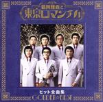 【中古】 GOLDEN☆BEST　鶴岡雅義と東京ロマンチカ　ヒット全曲集／鶴岡雅義と東京ロマンチカ