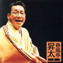 【中古】 春風亭昇太4/春風亭昇太