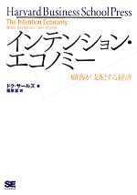  インテンション・エコノミー 顧客が支配する経済／ドクサールズ，栗原潔