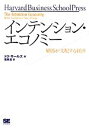  インテンション・エコノミー 顧客が支配する経済／ドクサールズ，栗原潔