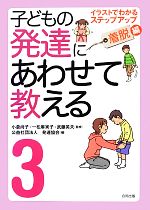 【中古】 子どもの発達にあわせて教える 堅牢保存版(3) イラストでわかるステップアップ 着脱編/小倉尚子,一松麻実子,武藤英夫【監修】,発達協会【編】