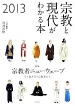 【中古】 宗教と現代がわかる本(2013) 今と向き合う宗教者たち-特集　宗教者ニューウェーブ／渡邊直樹【責任編集】