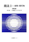 【中古】 商法(1) 総則・商行為 有斐閣Sシリーズ／落合誠一，大塚龍児，山下友信【著】