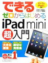 【中古】 できるゼロからはじめるiPad　mini超入門 できるゼロからはじめる超入門シリーズ／法林岳之，白根雅彦，できるシリーズ編集部【著】