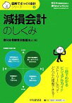 【中古】 減損会計のしくみ 図解でざっくり会計シリーズ4／新日本有限責任監査法人【編】