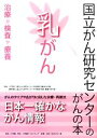 【中古】 乳がん 治療 検査 療養 国立がん研究センターのがんの本／木下貴之，藤原康弘【監修】