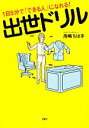 【中古】 出世ドリル 1日5分で「できる人」になれる!/高嶋ちほ子【著】