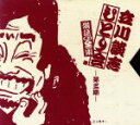 【中古】 立川談志 ひとり会 落語CD全集 第三期/立川談志