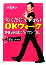 【中古】 歩くだけでやせる!OKウォーク 体重20kg減でリバウンドなし/OK和男【著】